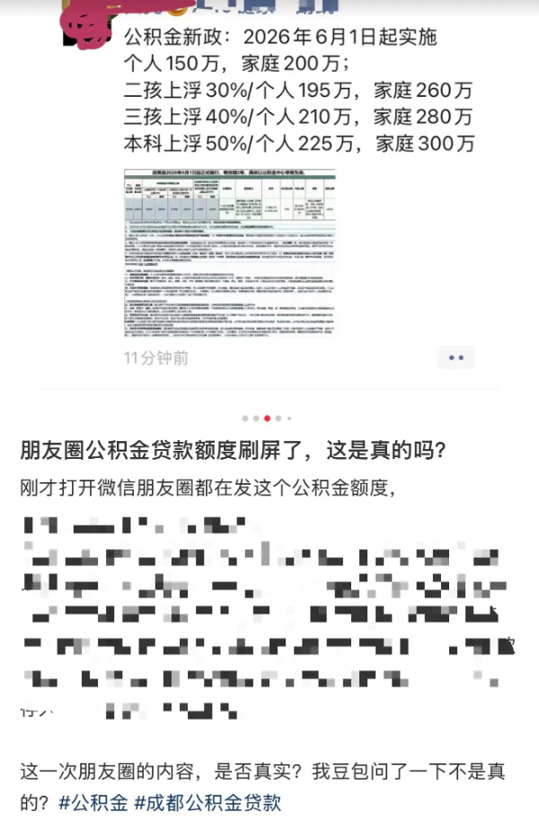 成都公積金單人可貸150萬系謠言 官方辟謠請勿輕信