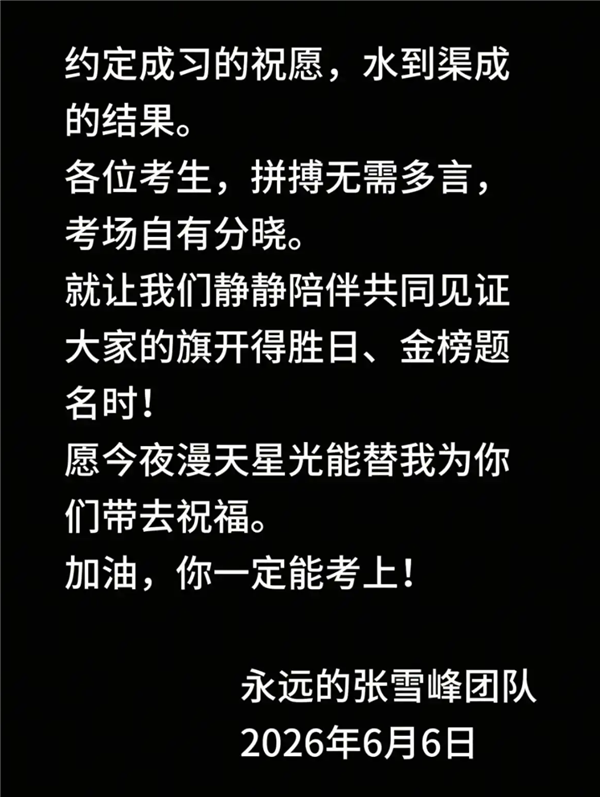 時(shí)隔數(shù)日張雪峰社媒更新 團(tuán)隊(duì)代發(fā)高考祝福
