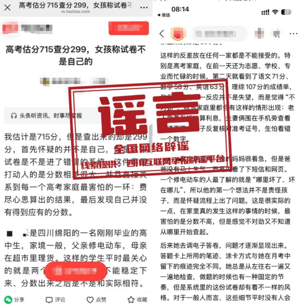 绵阳考生高考估分715查分299？假 谣言已被官方辟谣