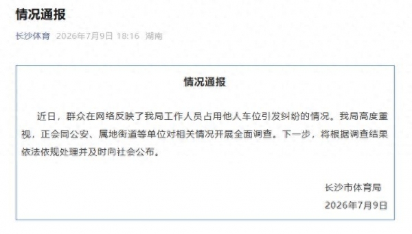 官方通报“公务员霸占他人车位多天”：将根据调查结果依法依规处理并及时向社会公布