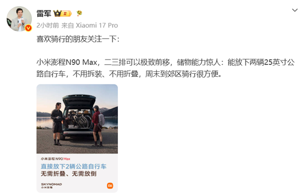 雷军展示小米澎程N90 Max储物能力 可容纳两辆自行车