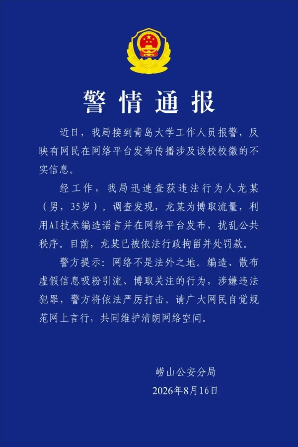 警方通报青大新校徽被指像旭日旗事件 谣言制作者受罚