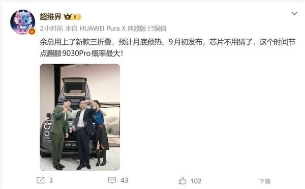 余承东官宣全新三折叠 U型设计引期待