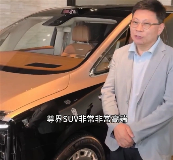 华为余承东透露尊界SUV非常高端