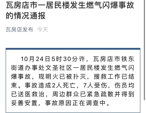 突发!大连瓦房店市一居民楼发生燃气闪爆事故,已造成2人死亡,7人受伤