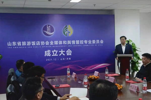 山东省旅游饭店协会全媒体和舆情管控专业委员会在济南成立