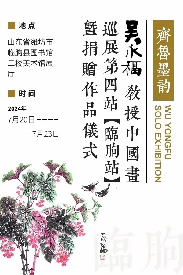 “齐鲁墨韵——吴永福中国画巡回展第四站（临朐）暨捐赠仪式”将于7月20日开展