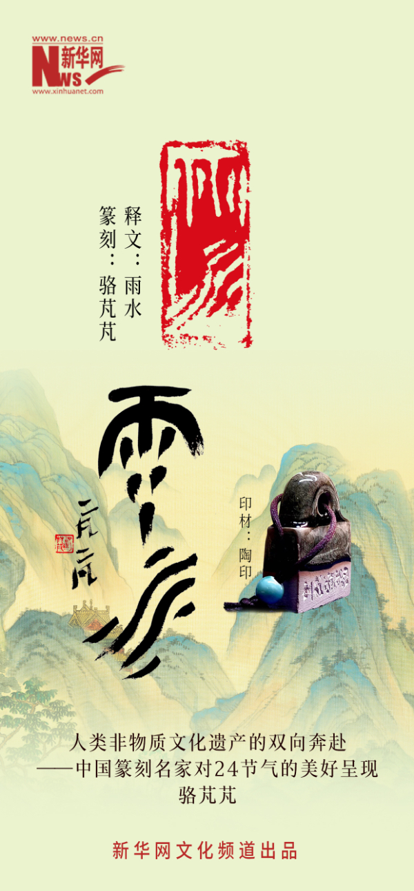 二十四节气·雨水｜骆芃芃篆刻的金石雅韵