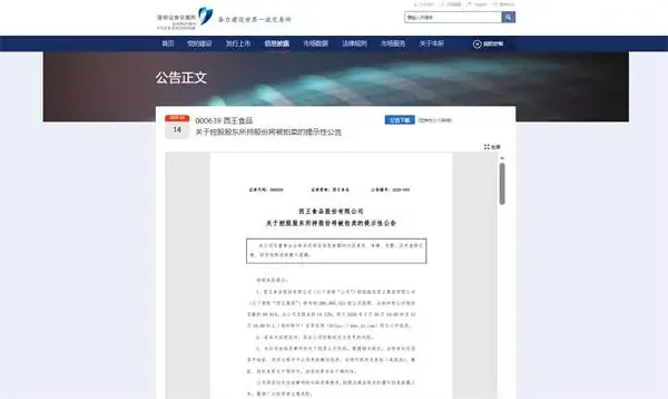 西王食品控股股东所持超2亿股将被拍卖，公司实控人存变更风险