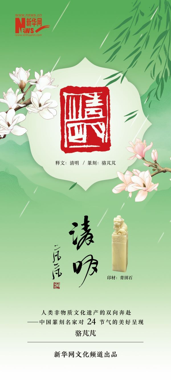 二十四节气·清明 | 骆芃芃篆刻的金石雅韵