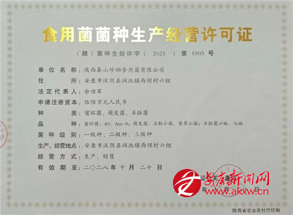 安康市首张省级菌种生产经营许可证获批