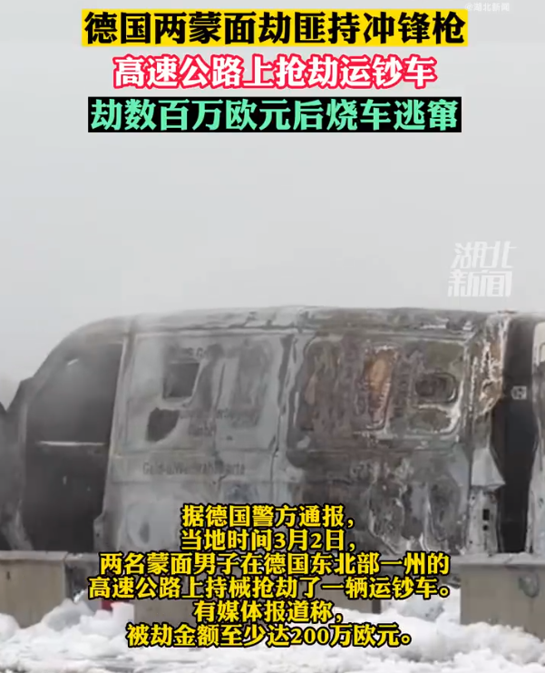 德国一辆运钞车高速公路上遭抢劫 劫犯准备充分还配备了冲锋枪