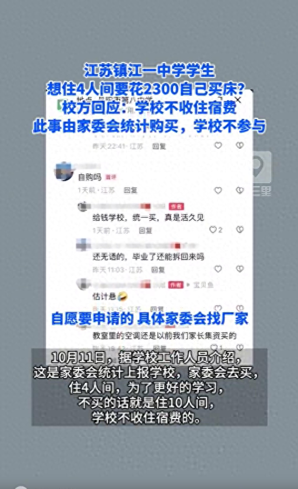 离谱！学生住4人间需交钱买床 校方回应：家委会统一采购 为更好学习