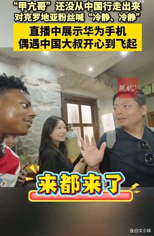 甲亢哥歐洲行用中文對(duì)粉絲喊冷靜 中國(guó)文化“腌入味”
