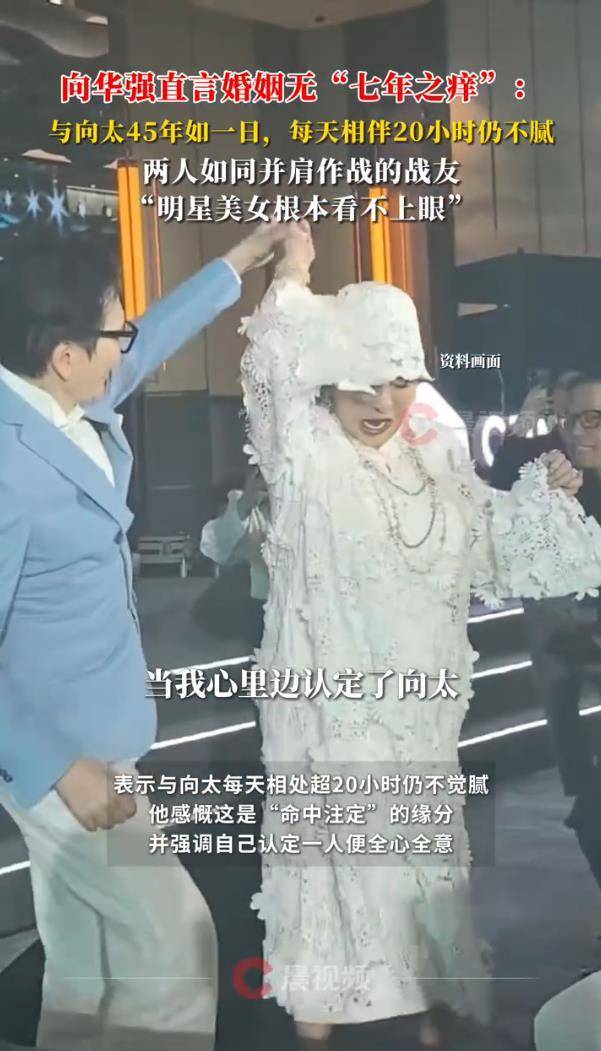 向华强说文娱圈明星好意思女他看不上眼 独宠向太45年