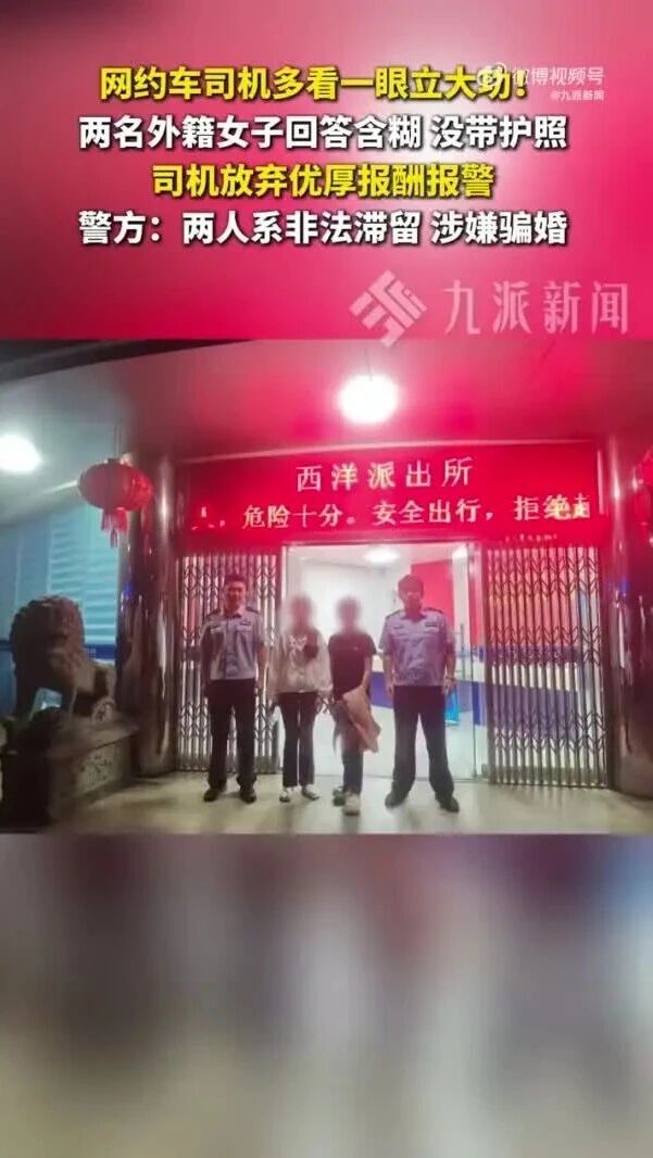 2名外籍女子涉嫌詐騙罪被抓！警方披露：計(jì)劃轉(zhuǎn)運(yùn)至北方再次婚配時(shí)遭網(wǎng)約車司機(jī)舉報(bào)