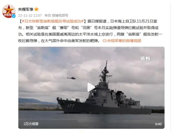日媒：日方称新型宙斯盾舰反导试验成功