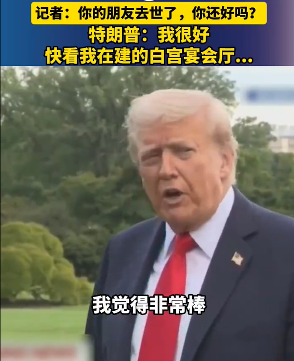 特朗普被问盟友去世是否还好，特朗普：我很好！