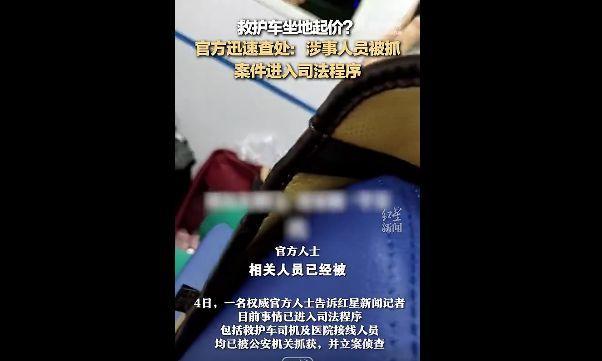 救护车坐地起价?开出市区后要价好几千,官方:涉事人员被抓