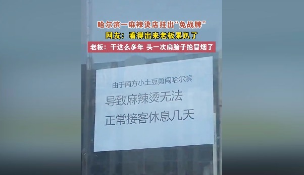 尔滨一麻辣烫店老板高举“免战牌”，网友：看得出来老板这两天累趴了