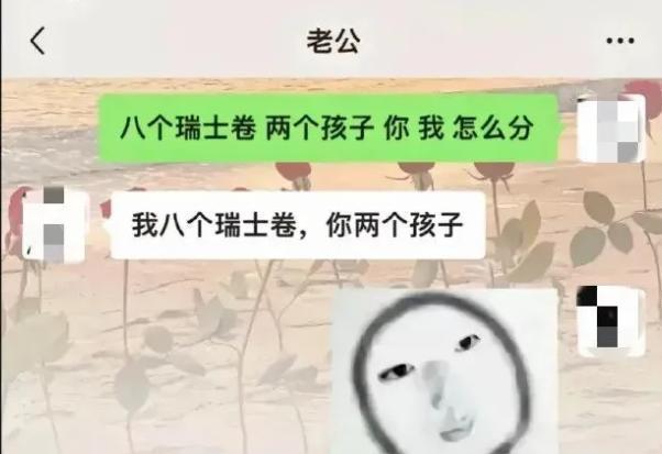 分个瑞士卷也要全网讨论吗 网络玩梗引发热议