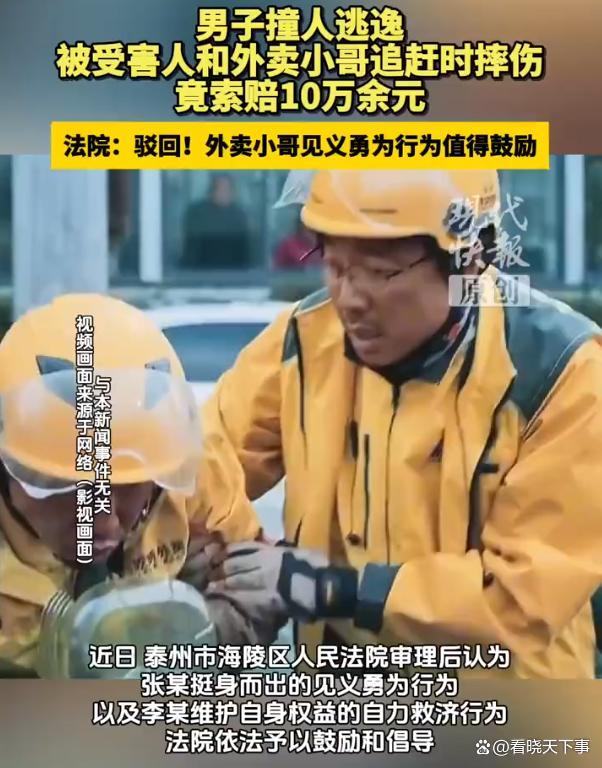 男子撞倒外卖员逃逸摔伤反索赔10万 正义终获伸张