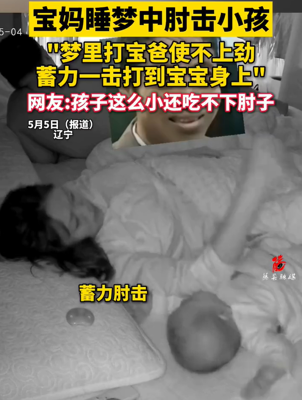 女子回应睡梦中不慎肘击身旁宝宝 心疼又好笑