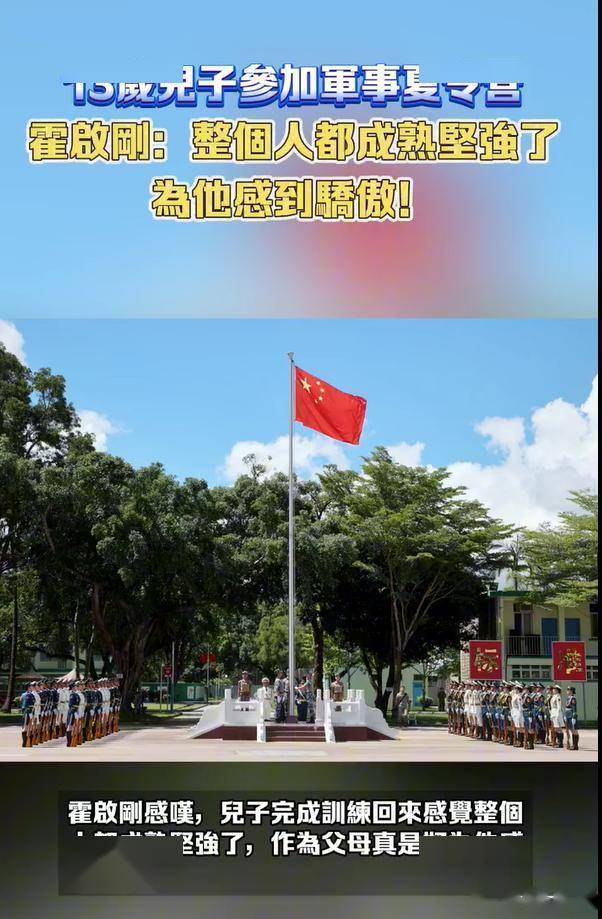 霍启刚郭晶晶大儿子参加军事夏令营 13岁少年的坚韧成长