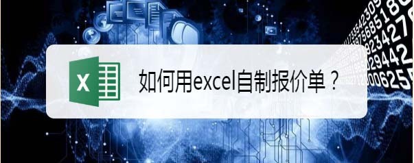 excel表格怎么制作简单的报价单模板