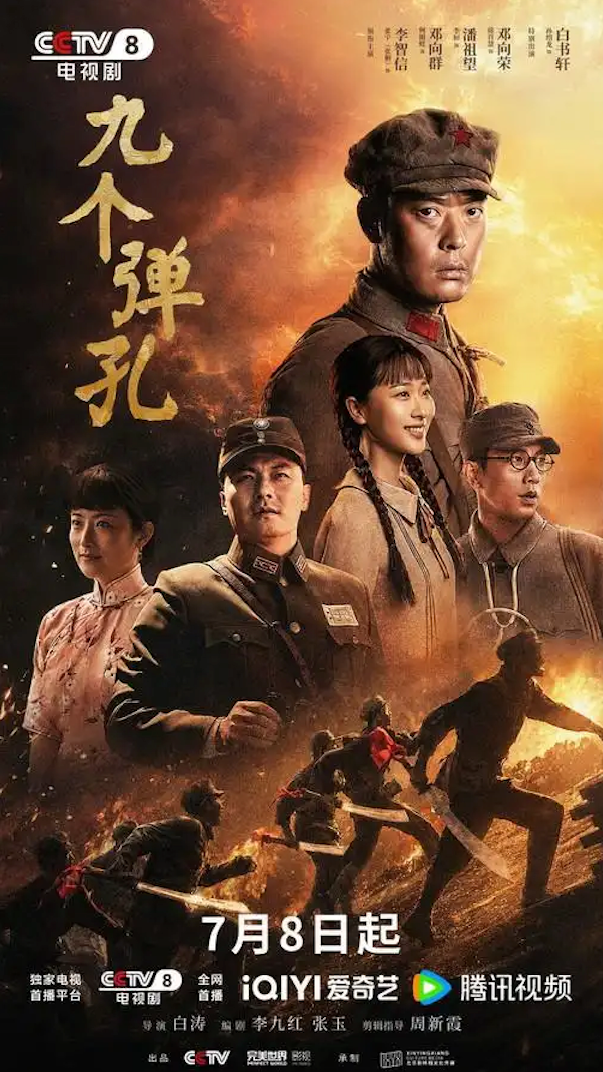 烽火淬勋章，信仰照征途，《九个弹孔》7月8日央视八套首播