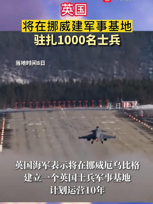 駐扎1000名突擊隊員 英國將在挪威北部建立軍事基地