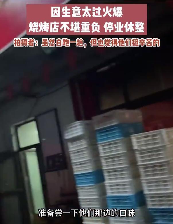 烧烤店停业休整3天 男子从徐州慕名而来扑了个空：心情很失落！老板：不是钱的事 保命要紧！