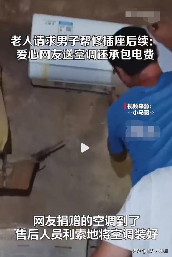爱心传递！老人求助挖机师傅修风扇 爱心网友送空调还承包电费