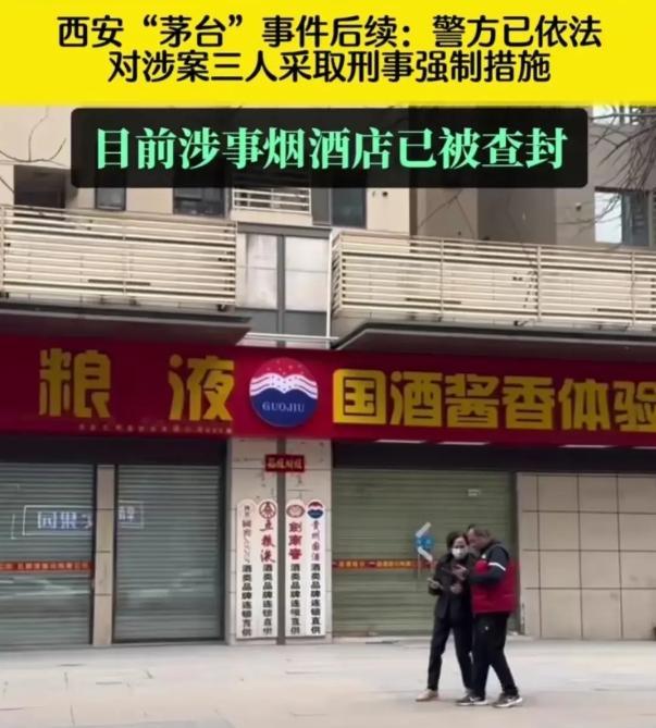 西安茅台事件后续烟酒店被查封涉事三人被刑拘过往黑料被扒2