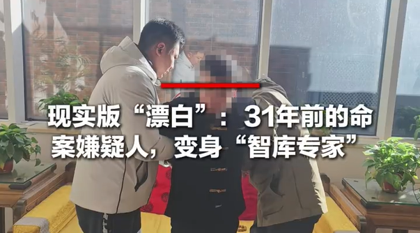 31年前命案嫌疑人竟變身智庫(kù)專家 逃亡31年終落網(wǎng)