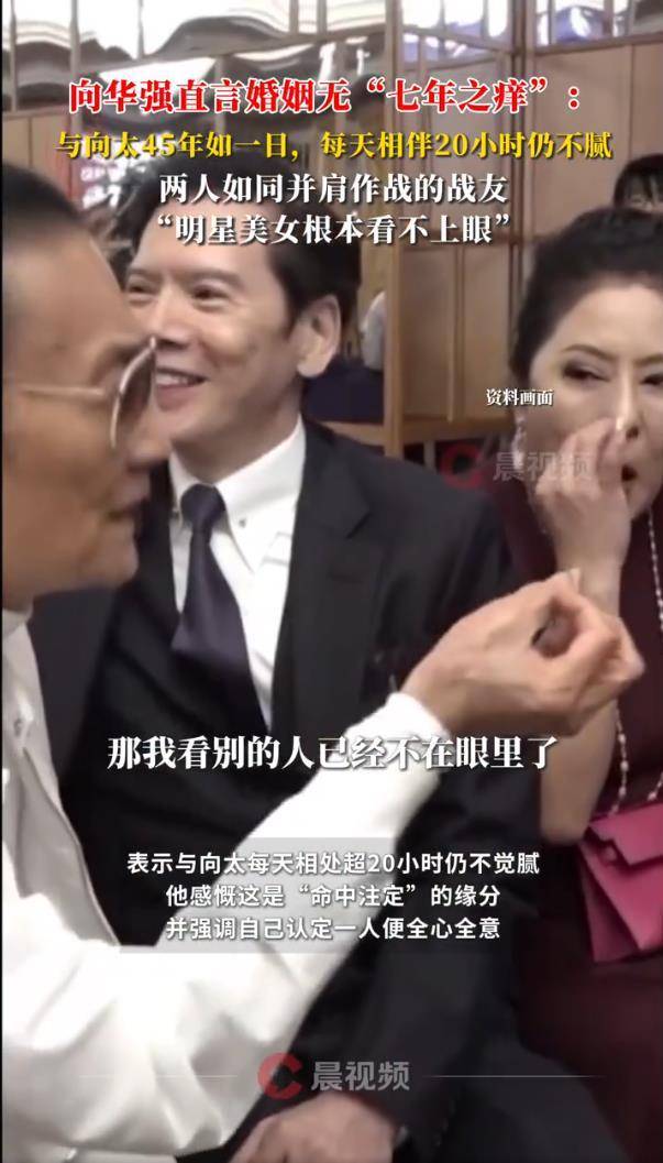 向华强说文娱圈明星好意思女他看不上眼 独宠向太45年