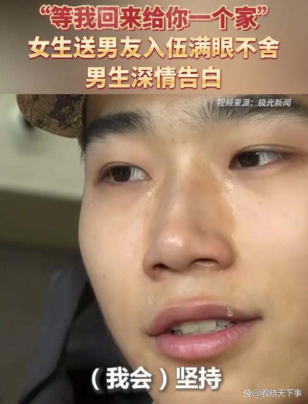 女孩送男友入伍满眼不舍许下承诺 真挚情感触动人心