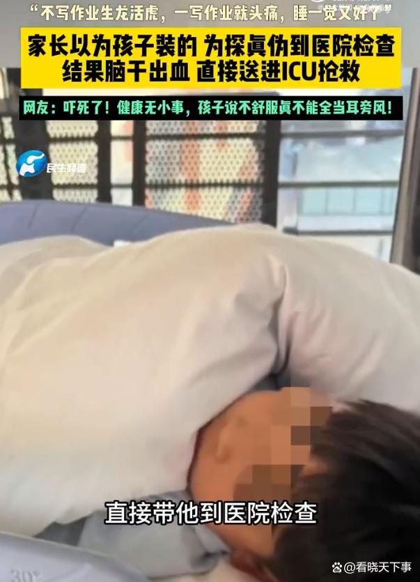 孩子一写作业就头痛查出脑出血 家长后怕不已