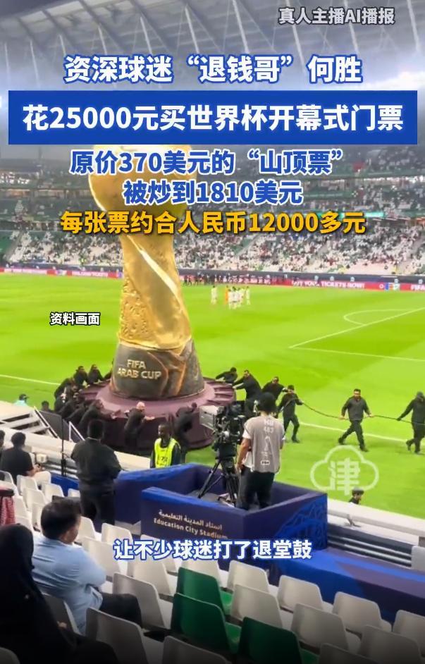 “退钱哥”花2万5买2张世界杯山顶票 溢价购票成大冤种