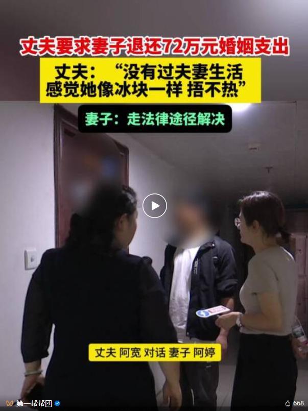 结婚近两年未同房 丈夫要求退还72万 夫妻感情破裂诉诸法律