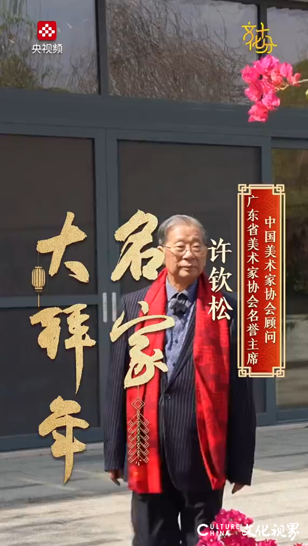 名家大拜年 | 许钦松:让艺术在人民中焕发新生