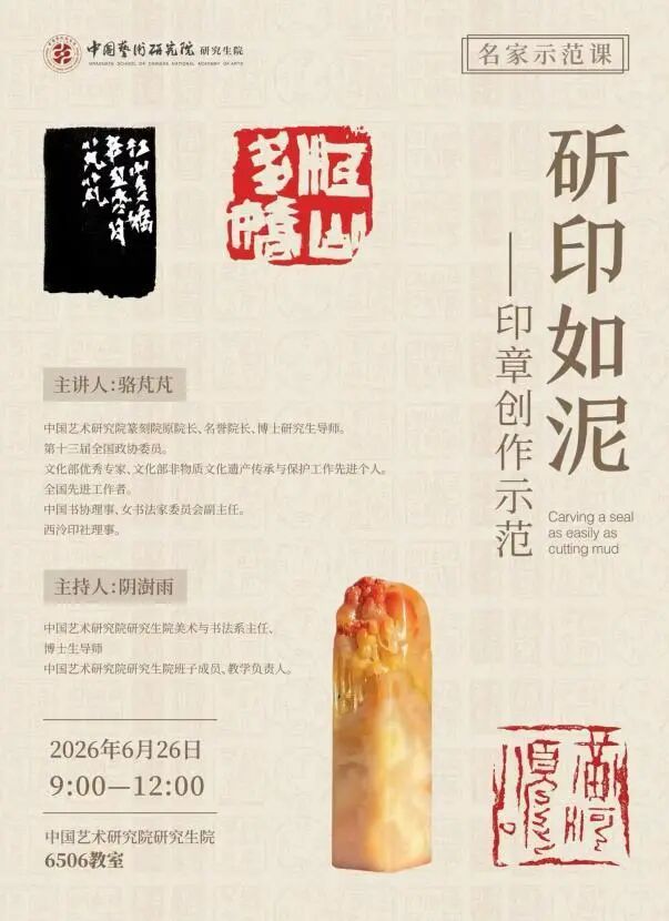 中国艺术研究院研究生院“名家示范课” | 骆芃芃《斫印如泥——印章创作示范》学术活动纪实（一）