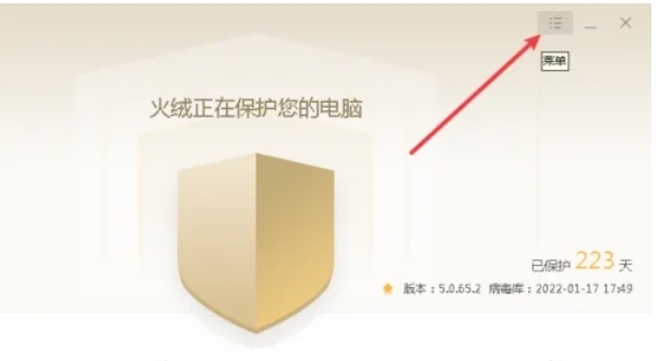 火绒安全软件怎么更改日志保存天数