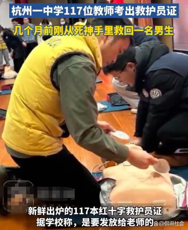 杭州一中学117名老师考取救护员证，有学生因此获救，校长回应