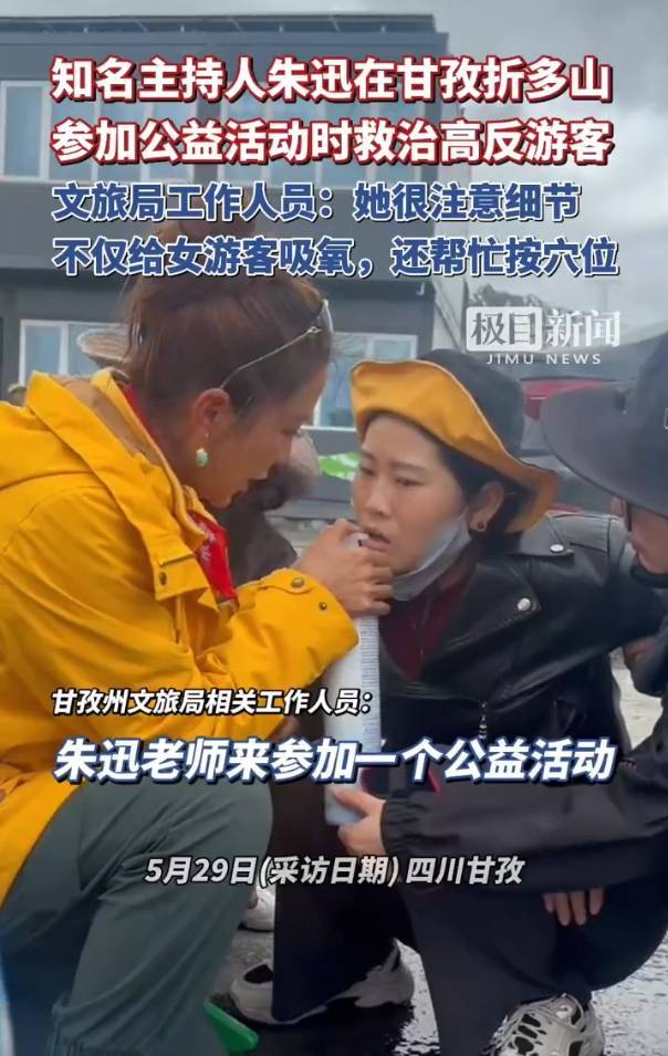 知名主理东说念主朱迅在甘孜一景区救治高反旅客