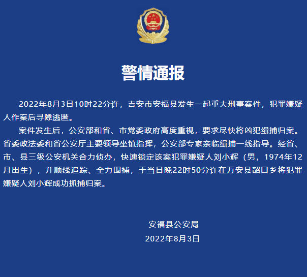 江西安福县幼儿园凶杀案犯罪嫌疑人已被抓获