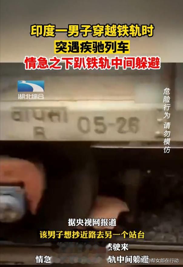印男子穿铁路遇火车趴铁轨间躲避 虽然惊险但没受伤