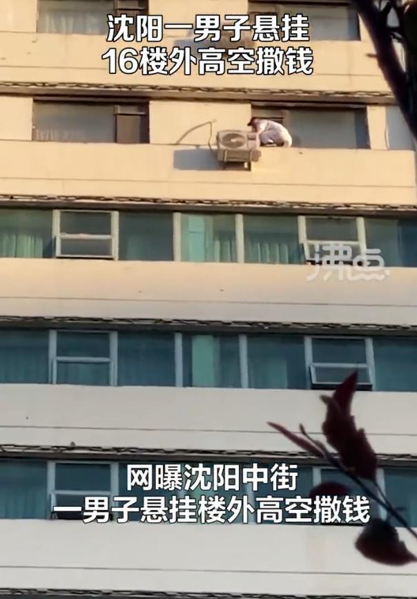 沈阳中街一男子悬挂高楼窗外撒钱,当事人已被警方带走