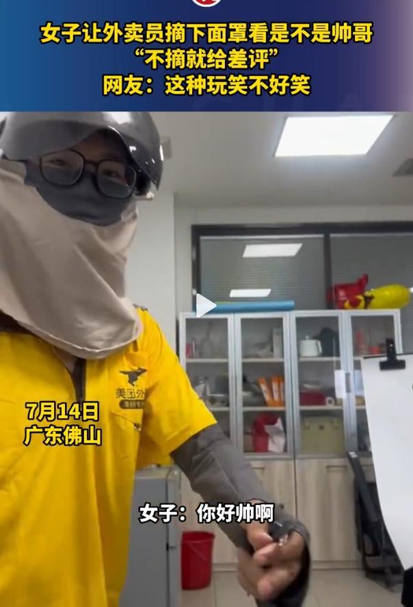 佛山一女子强迫外卖员摘面罩看是不是帅哥
