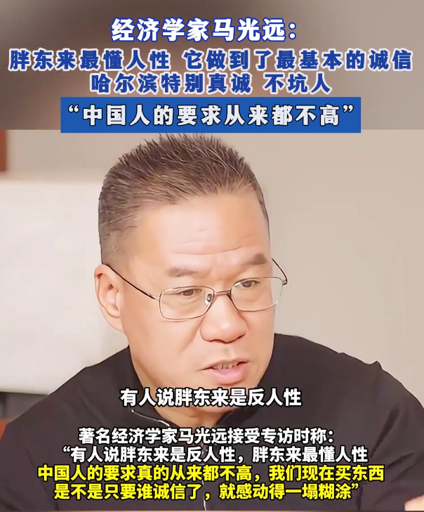 经济学家马光远：胖东来最懂人性